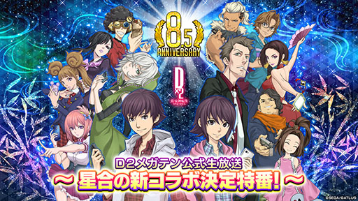 画像ギャラリー No.001のサムネイル画像 / 「D2メガテン」,公式生放送“星合の新コラボ決定特番!”を7月7日に配信
