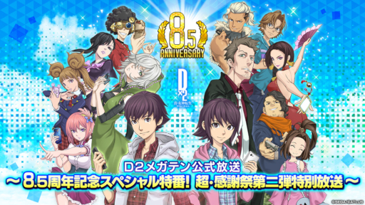 画像ギャラリー No.001のサムネイル画像 / 「D2メガテン」，公式番組「8.5周年記念スペシャル特番！ 超・感謝祭第二弾特別放送」を8月4日20：00から配信