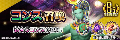 画像ギャラリー No.008のサムネイル画像 / 「D2メガテン」，新★5悪魔「魔神 コンス」が登場