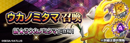 画像ギャラリー No.001のサムネイル画像 / 「D2メガテン」,新★5悪魔「神獣 ウカノミタマ」が登場