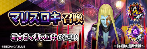 画像ギャラリー No.001のサムネイル画像 / 「D2メガテン」，新★5悪魔「魔王 ロキ【マリス】」を実装