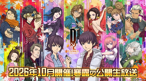 画像ギャラリー No.001のサムネイル画像 / 「D2メガテン」，2026年10月開催！寒露の公開生放送！を10月17日14：00より配信