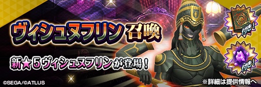 画像ギャラリー No.001のサムネイル画像 / 「D2メガテン」,新★5悪魔「魔神 ヴィシュヌフリン」が登場