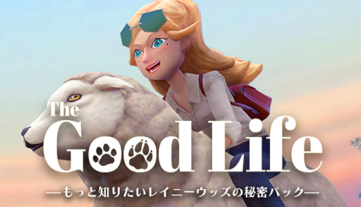 ꡼ No.003 | The Good Lifeס12ΥɥȤڤDLC ȤäΤꤿ쥤ˡå̩ѥåɤۿ