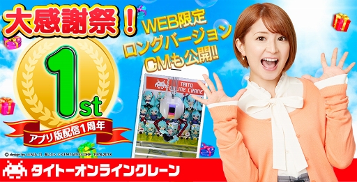 画像ギャラリー No.001のサムネイル画像 / 「タイトーオンラインクレーン」配信1周年記念のキャンペーンを開催