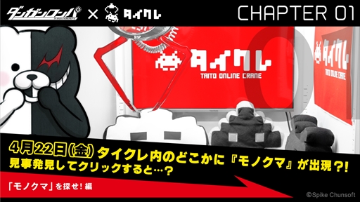 画像ギャラリー No.001のサムネイル画像 / 「タイトーオンラインクレーン」,「ダンガンロンパ」の限定プライズを4月22日から順次リリース