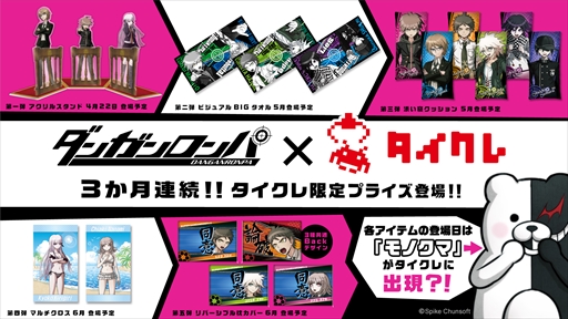 画像ギャラリー No.007のサムネイル画像 / 「タイトーオンラインクレーン」,「ダンガンロンパ」の限定プライズを4月22日から順次リリース