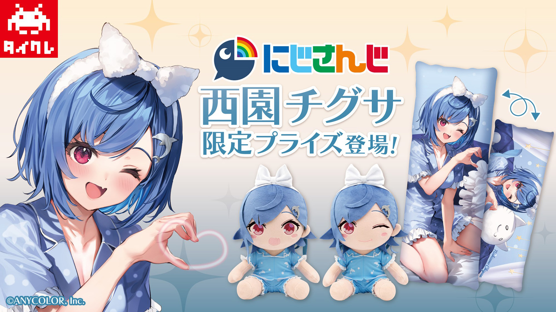 タイトーオンラインクレーン」,にじさんじの“西園チグサ”とコラボした