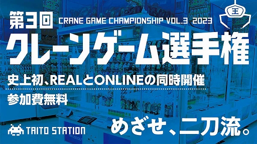 画像ギャラリー No.001のサムネイル画像 / クレーンゲームの腕前を競う「第3回 クレーンゲーム選手権」を開催。「タイトーオンラインクレーン」を使ったONLINE部門も実施
