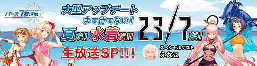 画像ギャラリー No.002のサムネイル画像 / 「23/7」,公式生放送「バース7放送局 Vol.15」はスペシャル版で,7月20日20時より配信