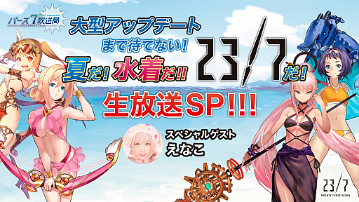 画像ギャラリー No.005のサムネイル画像 / 「23/7」,公式生放送「バース7放送局 Vol.15」はスペシャル版で,7月20日20時より配信