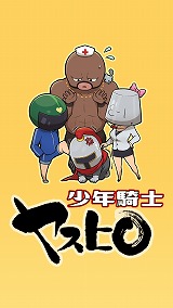 画像ギャラリー No.001のサムネイル画像 / オートパズル系のアプリ「少年騎士ヤスヒロ」が9月中旬に配信