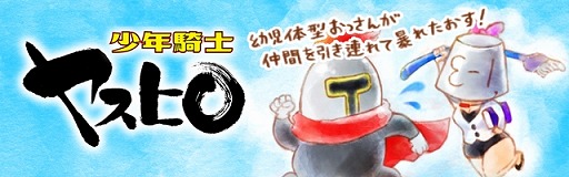 画像ギャラリー No.008のサムネイル画像 / オートパズル系のアプリ「少年騎士ヤスヒロ」が9月中旬に配信