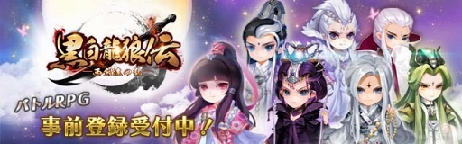 画像ギャラリー No.001のサムネイル画像 / 本格バトルRPG「黒白龍狼伝」事前登録スタート。RTキャンペーンも開催中
