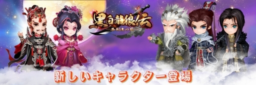 画像ギャラリー No.003のサムネイル画像 / 「黒白龍狼伝」アップデートで霊獣やジャンケン，道場戦の新要素などが追加