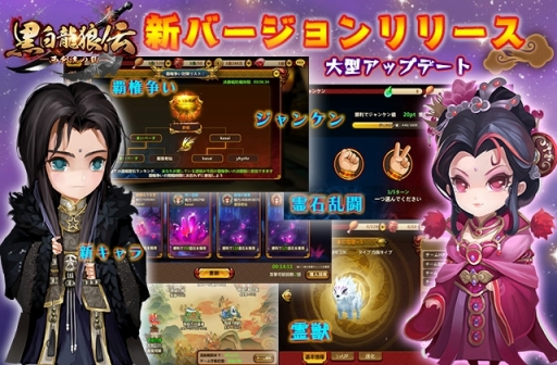 画像ギャラリー No.004のサムネイル画像 / 「黒白龍狼伝」アップデートで霊獣やジャンケン，道場戦の新要素などが追加