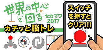 画像ギャラリー No.001のサムネイル画像 / アクションパズル「セカマワ2017」，iOS/Android版が配信スタート