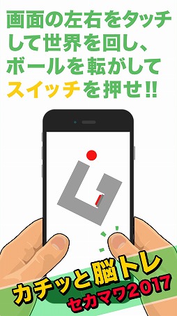 画像ギャラリー No.002のサムネイル画像 / アクションパズル「セカマワ2017」，iOS/Android版が配信スタート