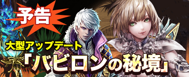 画像ギャラリー No.001のサムネイル画像 / 「アステリアの伝説」，次期アップデート“バビロンの秘境”の実装が決定
