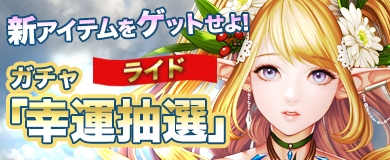 画像ギャラリー No.001のサムネイル画像 / 「アステリアの伝説」,幸運抽選に新ライド「霊獣麒麟」が登場