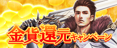 画像ギャラリー No.003のサムネイル画像 / 「アステリアの伝説」,ガチャがお得な金貨還元キャンペーン。新アバター「アルー」も登場