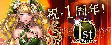 画像ギャラリー No.002のサムネイル画像 / 「アステリアの伝説」,サービス開始1周年記念キャンペーンが開催