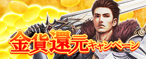 画像ギャラリー No.002のサムネイル画像 / 「アステリアの伝説」,金貨還元キャンペーンが開催