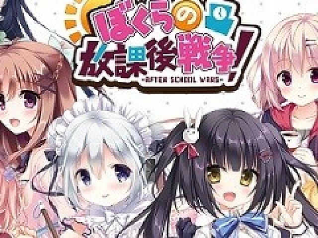 ぼくらの放課後戦争！-AFTER SCHOOL WARS-」の事前登録受付がスタート