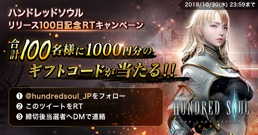 画像ギャラリー No.001のサムネイル画像 / 「ハンドレッドソウル」サービス開始100日を記念した各種キャンペーンが開催