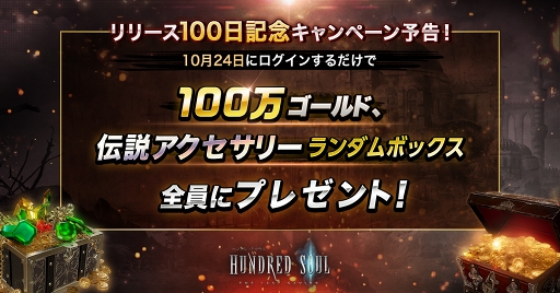 画像ギャラリー No.002のサムネイル画像 / 「ハンドレッドソウル」サービス開始100日を記念した各種キャンペーンが開催