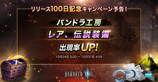 画像ギャラリー No.003のサムネイル画像 / 「ハンドレッドソウル」サービス開始100日を記念した各種キャンペーンが開催