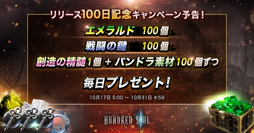 画像ギャラリー No.004のサムネイル画像 / 「ハンドレッドソウル」サービス開始100日を記念した各種キャンペーンが開催