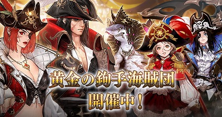 ハンドレッドソウル イベント 黄金の鉤手海賊団 が実施中