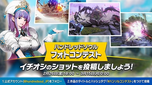 画像ギャラリー No.001のサムネイル画像 / 「ハンドレッドソウル」でフォトコンテストが開催。入賞者にはゲーム内アイテムを贈呈