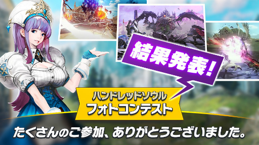 画像ギャラリー No.001のサムネイル画像 / 「ハンドレッドソウル」,Twitterフォトコンテスト受賞者を発表