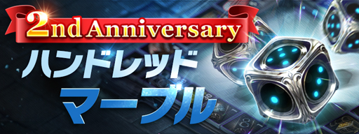 画像ギャラリー No.005のサムネイル画像 / 「ハンドレッドソウル」,2周年!記念イベントがスタート。ログインボーナスやHOTTIMEなど盛りだくさん