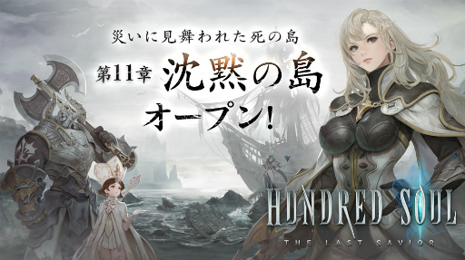 画像ギャラリー No.001のサムネイル画像 / 「ハンドレッドソウル」,災いに見舞われた死の島を舞台とした新章が公開