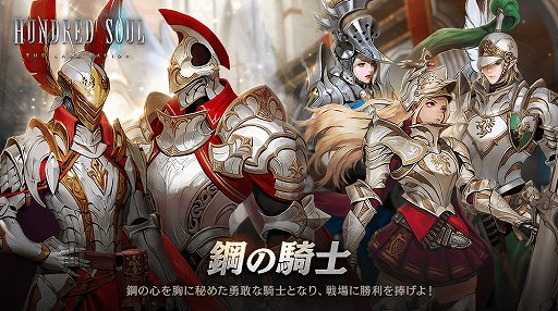 画像ギャラリー No.001のサムネイル画像 / 「ハンドレッドソウル」,新スキン“鋼の騎士”が登場