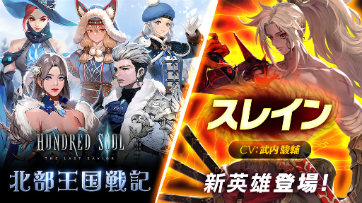 画像ギャラリー No.001のサムネイル画像 / 「ハンドレッドソウル」北部王国戦記スキンが販売。スレインも登場