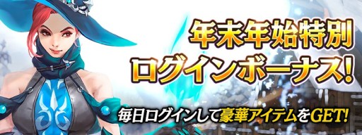画像ギャラリー No.002のサムネイル画像 / 「ハンドレッドソウル」,年末年始キャンペーンを本日開始。ログインボーナスやHOTTIMEイベントなど