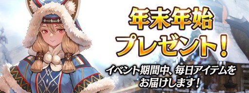 画像ギャラリー No.004のサムネイル画像 / 「ハンドレッドソウル」,年末年始キャンペーンを本日開始。ログインボーナスやHOTTIMEイベントなど