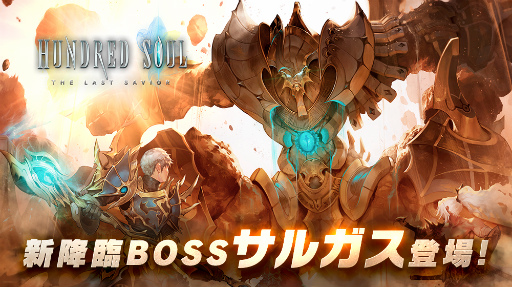 画像ギャラリー No.001のサムネイル画像 / 「ハンドレッドソウル」,新降臨ボス“サルガス”などが追加