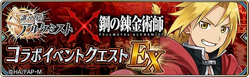 画像ギャラリー No.003のサムネイル画像 / 「誰ガ為のアルケミスト」，「鋼の錬金術師 FULLMETAL ALCHEMIST」コラボのラストスパートキャンペーンが開催