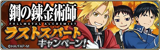 画像ギャラリー No.004のサムネイル画像 / 「誰ガ為のアルケミスト」，「鋼の錬金術師 FULLMETAL ALCHEMIST」コラボのラストスパートキャンペーンが開催