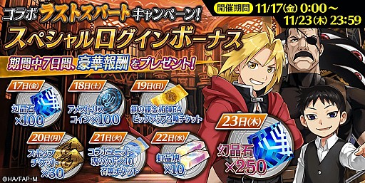 画像ギャラリー No.005のサムネイル画像 / 「誰ガ為のアルケミスト」，「鋼の錬金術師 FULLMETAL ALCHEMIST」コラボのラストスパートキャンペーンが開催