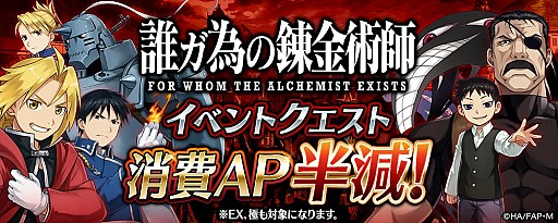 画像ギャラリー No.007のサムネイル画像 / 「誰ガ為のアルケミスト」，「鋼の錬金術師 FULLMETAL ALCHEMIST」コラボのラストスパートキャンペーンが開催
