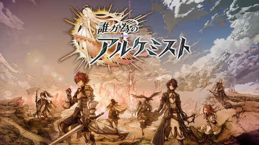 画像ギャラリー No.012のサムネイル画像 / 「誰ガ為のアルケミスト」，222万DL突破を記念して5つのキャンペーンを実施