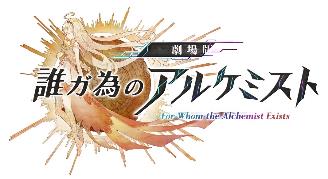 画像ギャラリー No.001のサムネイル画像 / 「劇場版 誰ガ為のアルケミスト」にオリジナルヒロインとして登場するカスミ(CV:水瀬いのり)らのカットが公開。全国ロードショーが6月予定