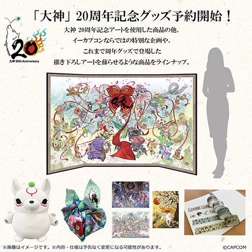 画像ギャラリー No.006のサムネイル画像 / 「大神」シリーズの20周年記念特設サイトが公開に。ディレクターを務めた神谷英樹氏からのメッセージやお祝い色紙などを掲載