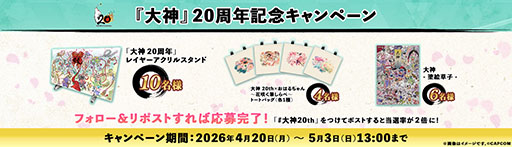 画像ギャラリー No.011のサムネイル画像 / 「大神」シリーズの20周年記念特設サイトが公開に。ディレクターを務めた神谷英樹氏からのメッセージやお祝い色紙などを掲載